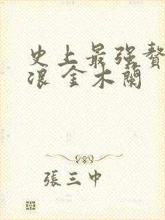 史上最强赘婿沈浪 金木兰