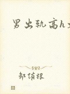 男出轨高h文