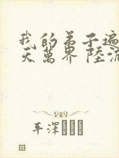 我的弟子遍布诸天万界 陆沉