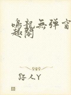 鸣龙无弹窗 笔趣阁