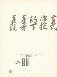 羞羞的漫画免费观看下拉式漫画版封面