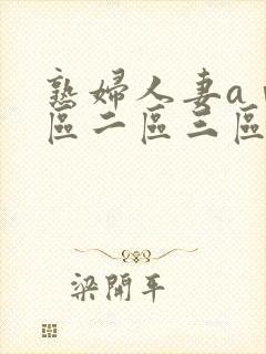 熟妇人妻aⅴ一区二区三区封面