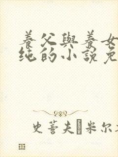 养父与养女刘小纯的小说免费阅读