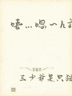 唔…嗯～h调教