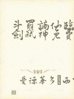 斗罗谪仙临尘酒剑弑神免费阅读全文笔趣阁