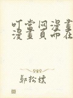 叮当网漫画免费漫画页面在线看漫画免费观看
