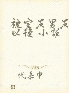 被室友男友认错以后 小说