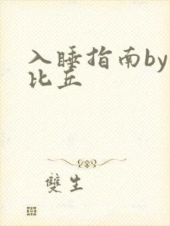 入睡指南by卡比丘