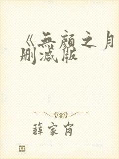 《无颜之月》未删减版