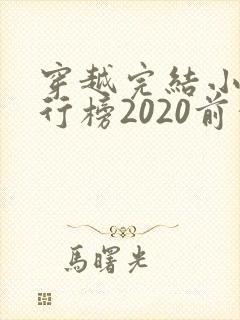 穿越完结小说排行榜2020前十名