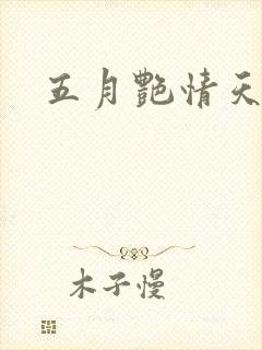 五月艳情天封面