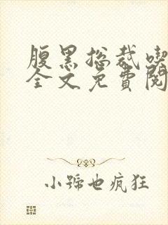 腹黑总裁吃上瘾全文免费阅读封面