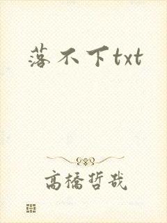 落不下txt
