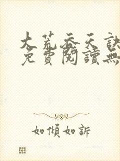 大荒吞天诀全文免费阅读无弹窗