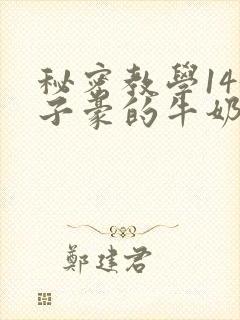 秘密教学143子豪的牛奶