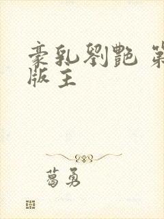 豪乳刘艳 第一版主