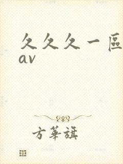 久久久一区二区av