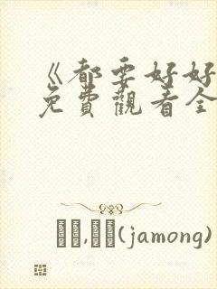 《都要好好的》免费观看全集高清版