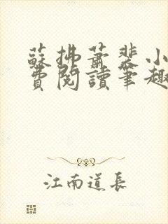 苏拂萧裴小说免费阅读笔趣阁无弹窗封面