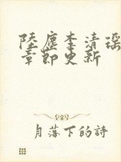 陆尘李清瑶最新章节更新