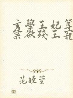 玄学王妃算卦灵禁欲残王宠上瘾全文阅读免费