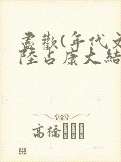 尽欢(年代文)陆占康大结局