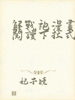 解战袍漫画免费阅读下拉式六漫画