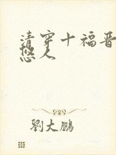 清穿十福晋又忽悠人