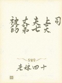 被丈夫上司侵犯的第七天