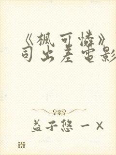 《枫可怜》陪上司出差电影