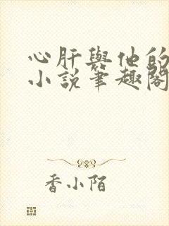 心肝与他的舔狗小说笔趣阁