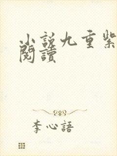小说九重紫全文阅读