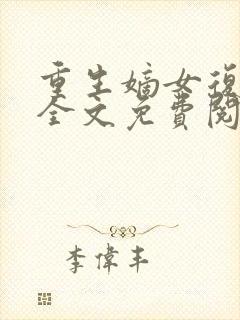 重生嫡女复仇记全文免费阅读