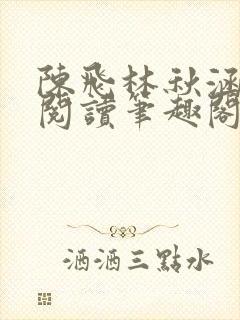 陈飞林秋涵免费阅读笔趣阁封面