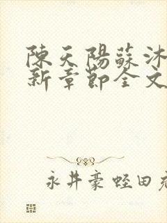 陈天阳苏沐雨最新章节全文阅读