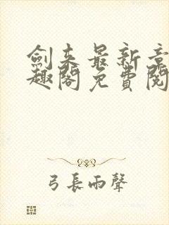 剑来最新章节笔趣阁免费阅读