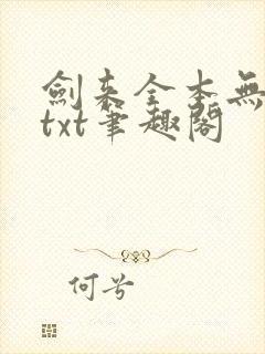 剑来全本无删版txt笔趣阁封面