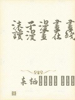 沫子漫画画免费读漫画在线观看