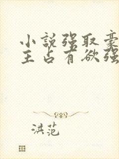 小说强取豪夺男主占有欲强