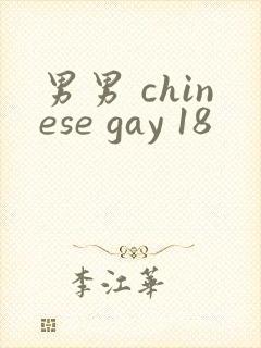 男男 chinese gay 18