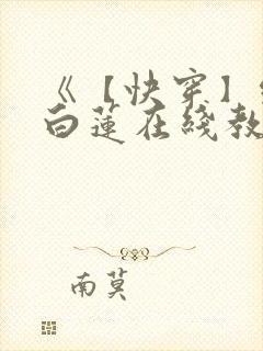 《【快穿】绝美白莲在线教学》