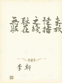 无耻之徒未删减版在线播放