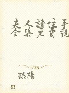 夫人请住手短剧全集免费观看高清封面