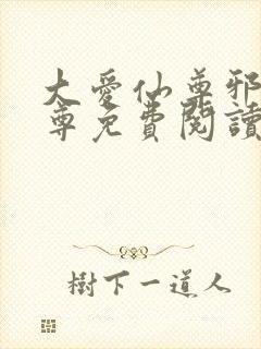 大爱仙尊邪银魔尊免费阅读无弹窗