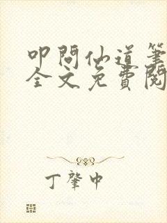 叩问仙道笔趣阁全文免费阅读