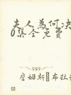夫人为何决绝40集全免费