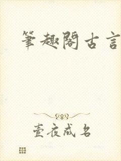 笔趣阁古言高h封面