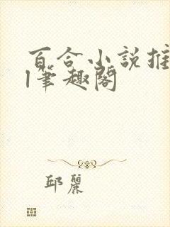 百合小说推荐gl笔趣阁