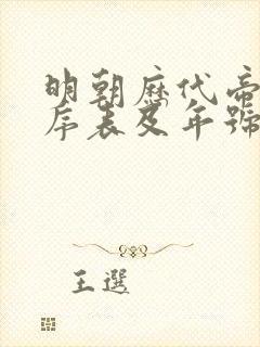 明朝历代帝王顺序表及年号