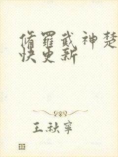 修罗武神楚枫最快更新